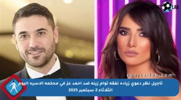 تأجيل نظر دعوى زيادة نفقة توأم زينة ضد أحمد عز في محكمة الأسرة اليوم الثلاثاء 2 سبتمبر 2025